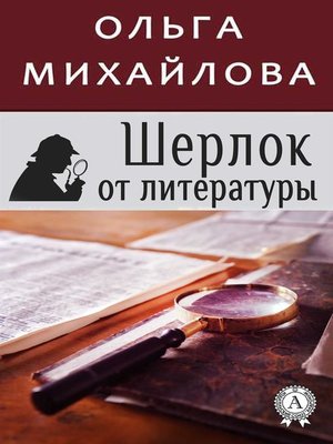 cover image of Шерлок от литературы